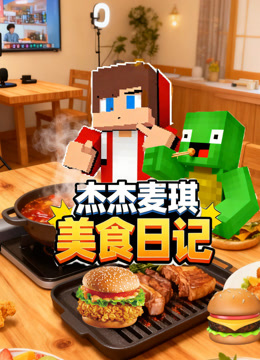 杰杰麦琪美食日记
