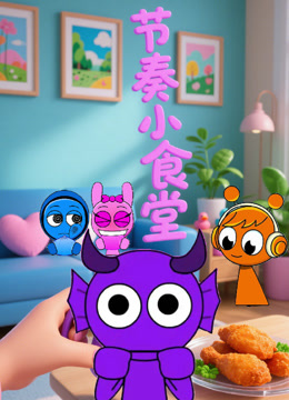 节奏小食堂