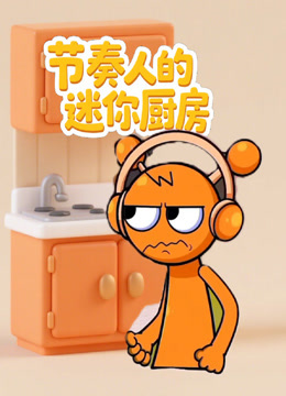 节奏人的迷你厨房