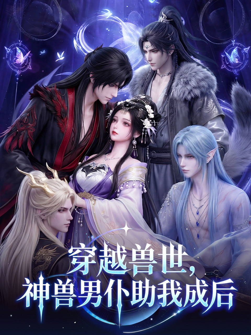 穿越兽世，神兽男仆助我成后