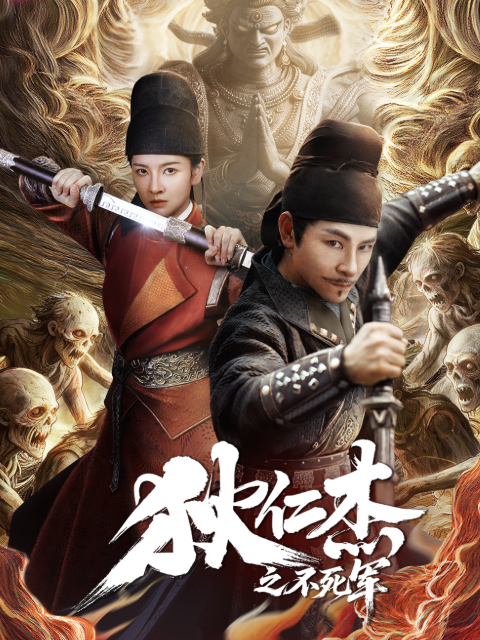 狄仁杰之不死军