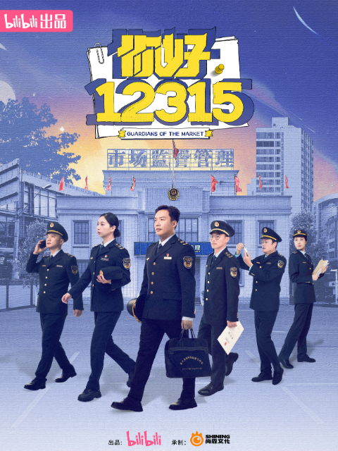 你好，12315