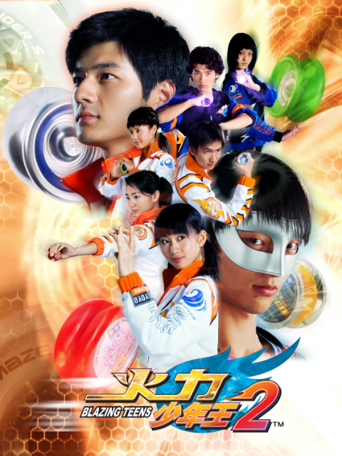 火力少年王2