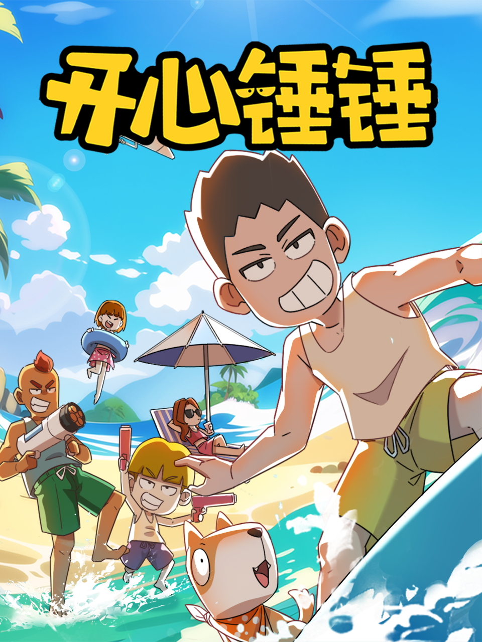开心锤锤