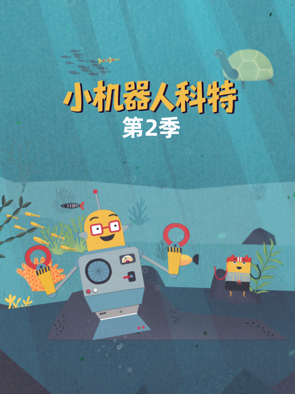 小机器人科特 第二季 中文配音