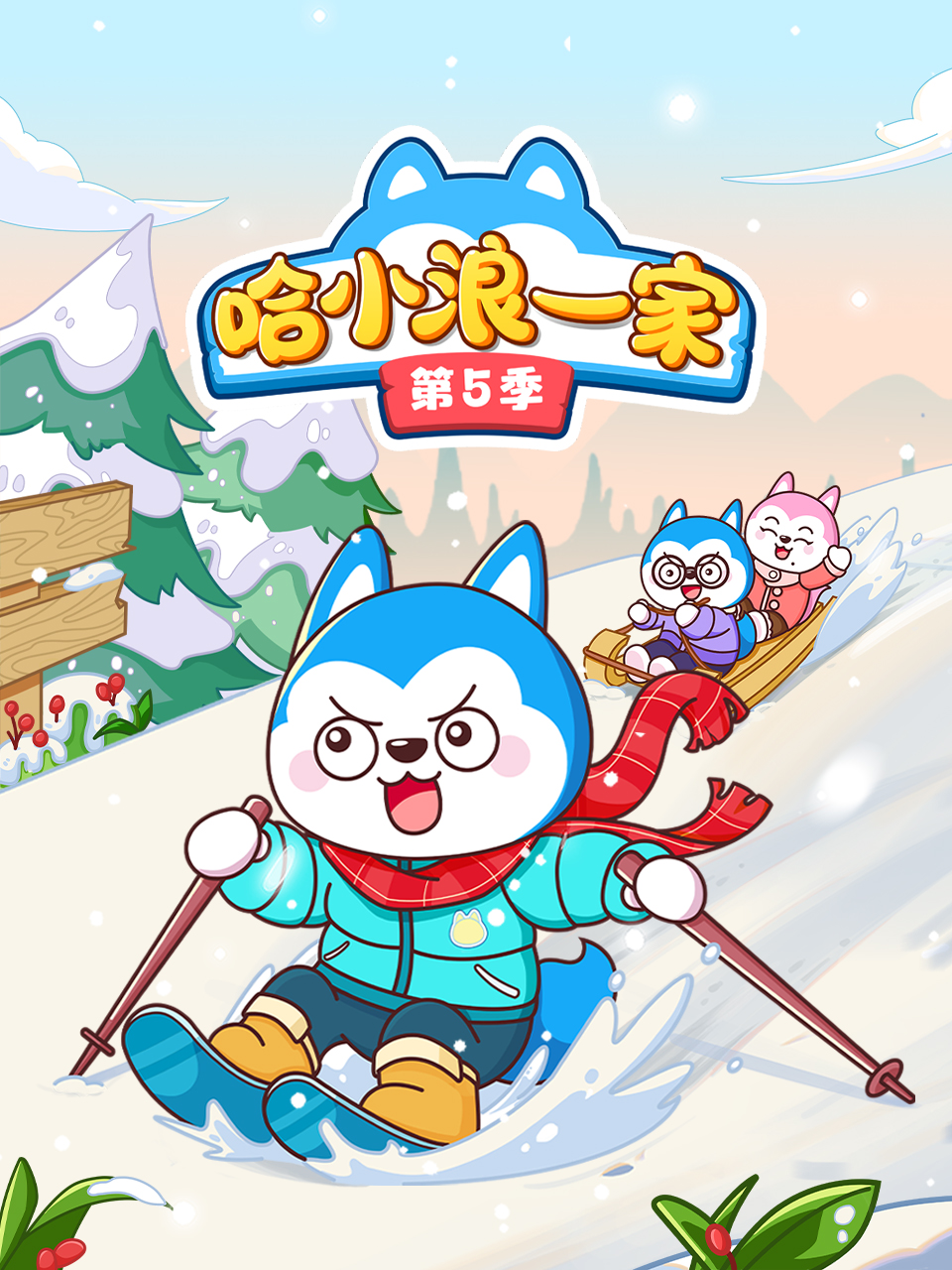 哈小浪一家第五季