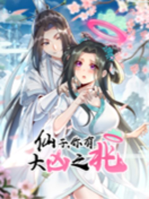 仙子，你有大凶之兆动态漫