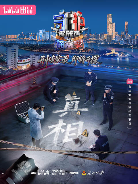 守护解放西·探案季