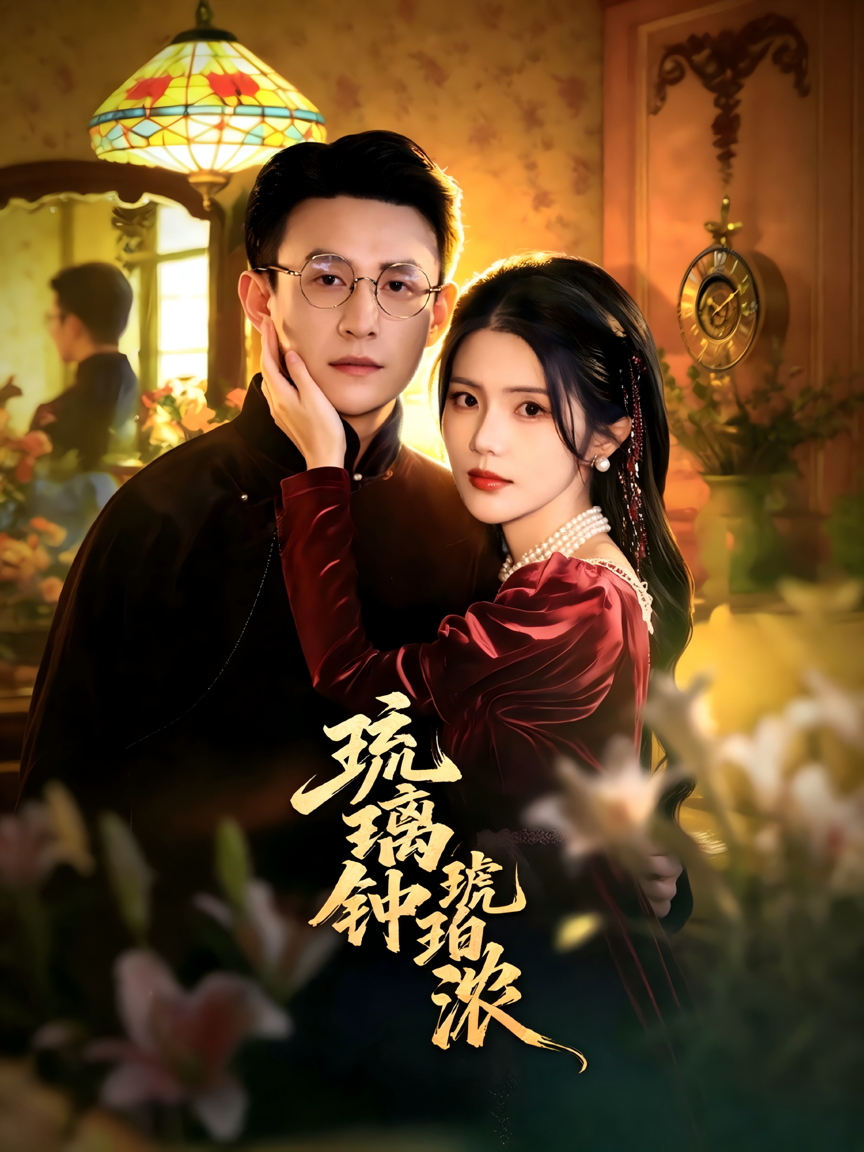 琉璃钟，琥珀浓