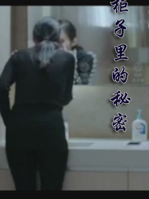 柜子里的秘密