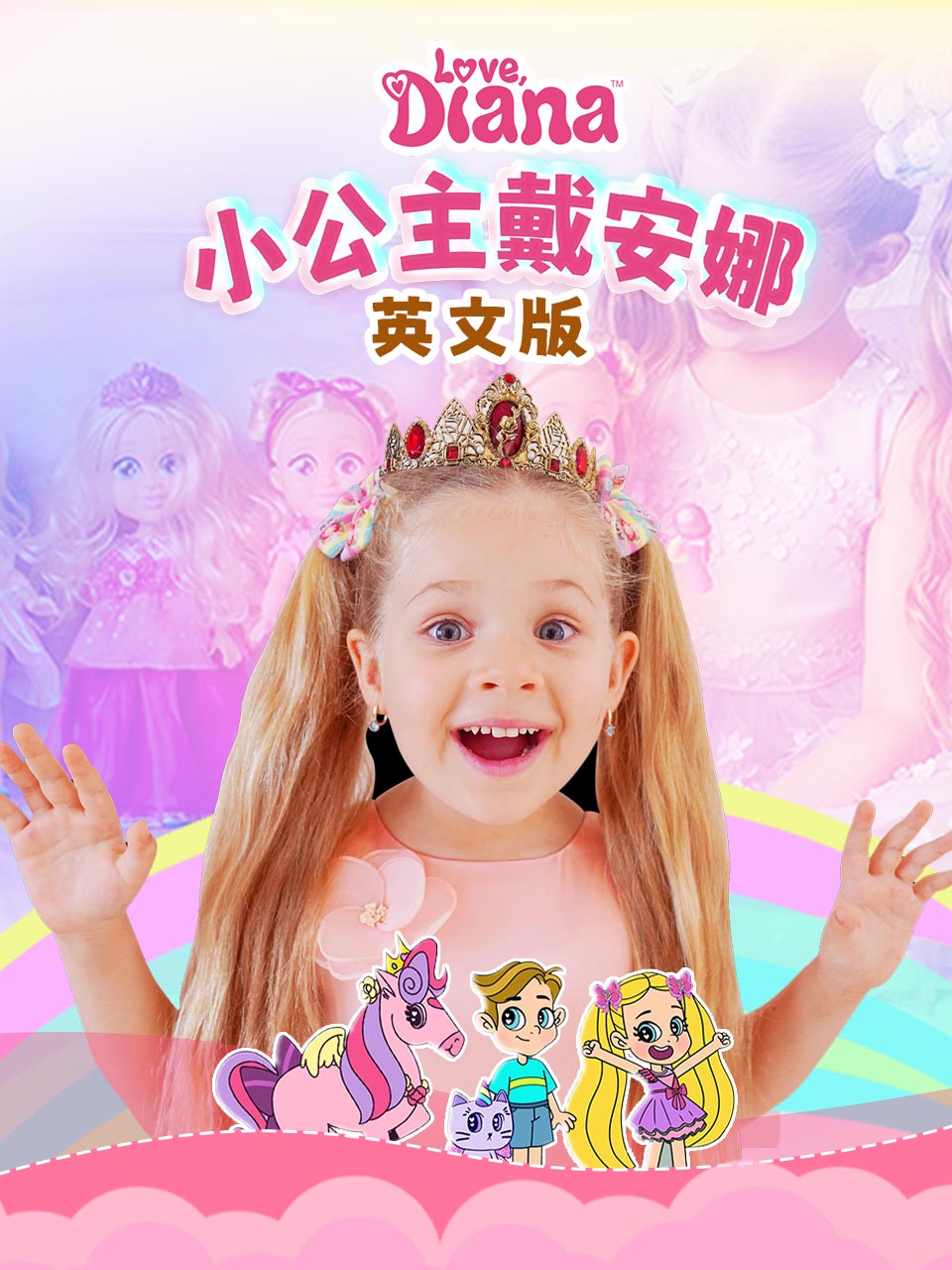小公主戴安娜