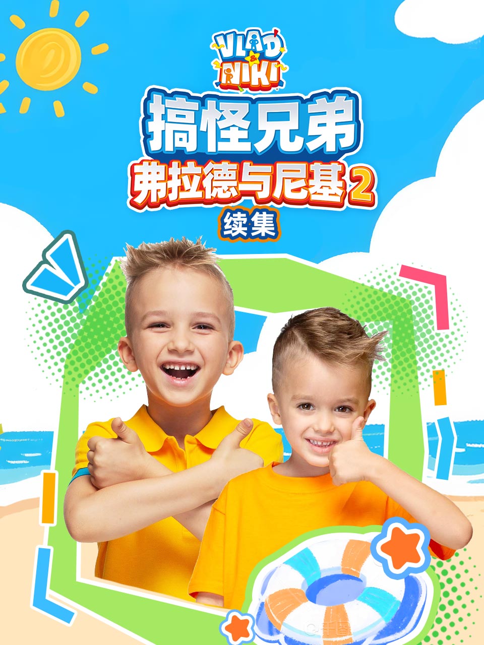 搞怪兄弟弗拉德与尼基第二季续集中文配音