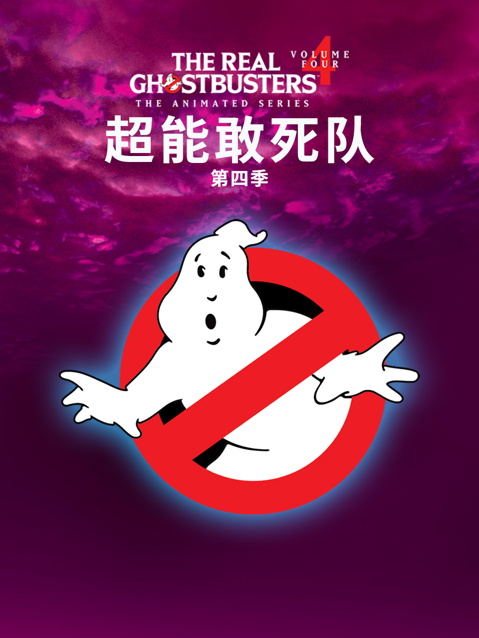 超能敢死队第四季