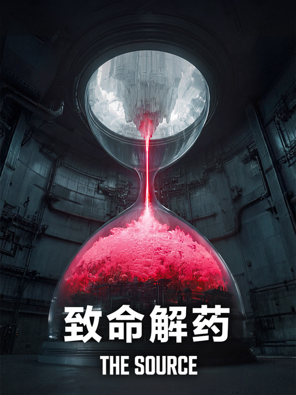 致命解药