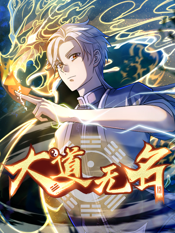 大道无名动态漫画第一季