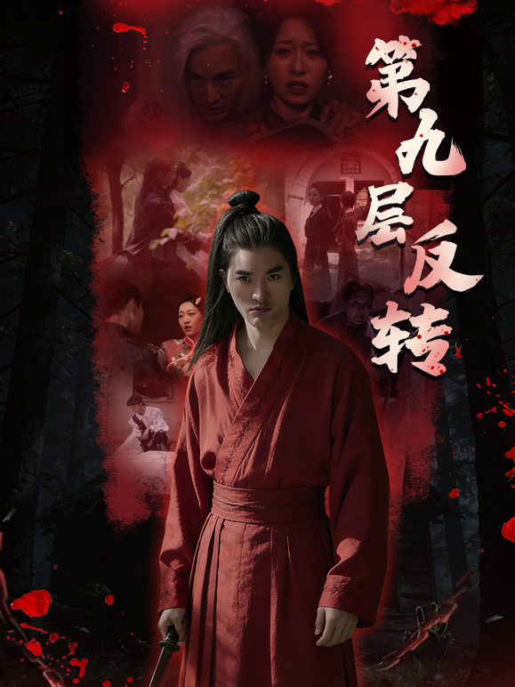 第九层反转