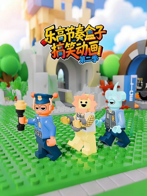 乐高节奏盒子搞笑动画第二季