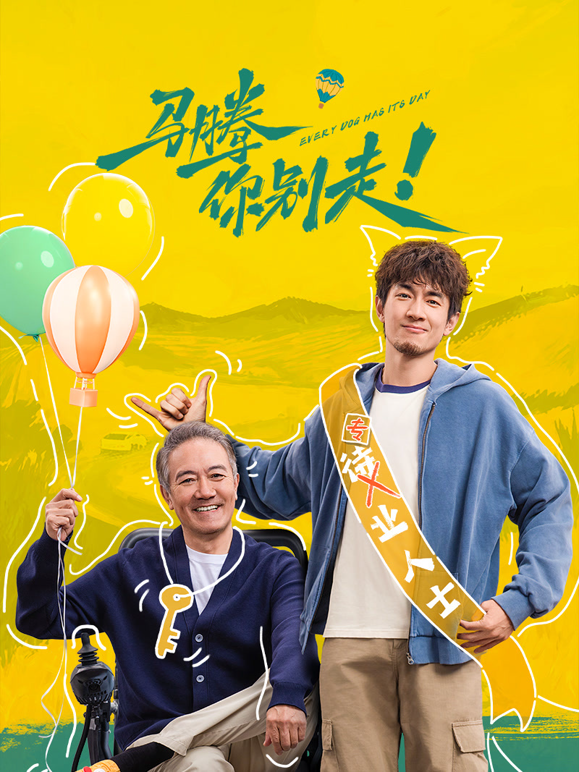 马腾你别走