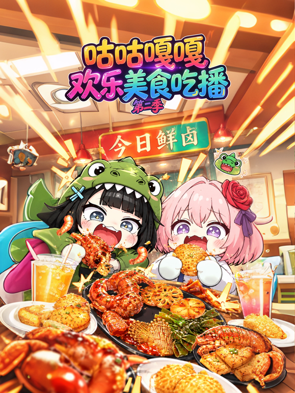 咕咕嘎嘎欢乐美食吃播第二季