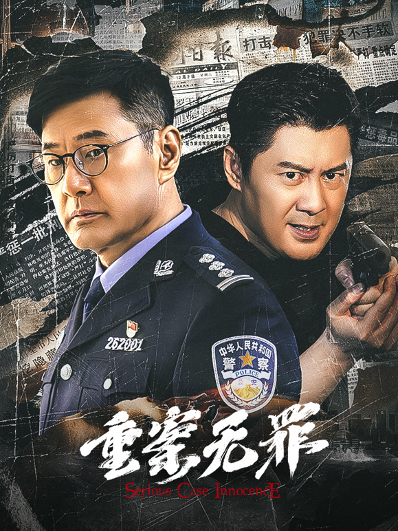 重案无罪