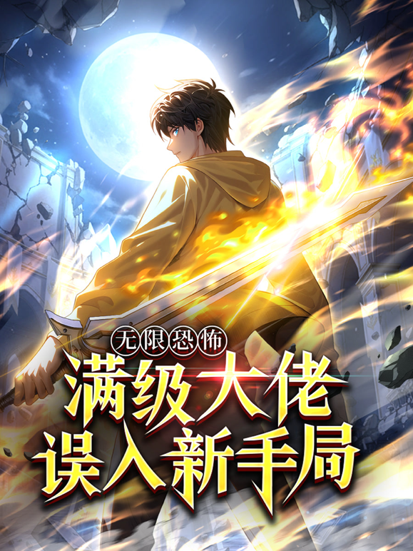 无限恐怖：满级大佬误入新手局动态漫画