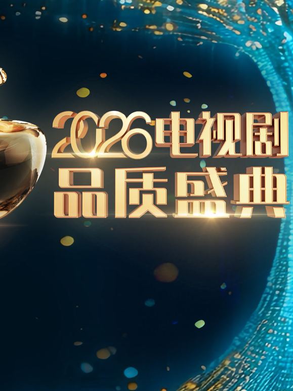 2026电视剧品质盛典