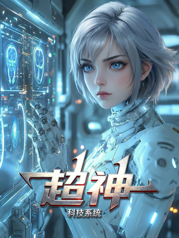 超神科技系统动态漫画