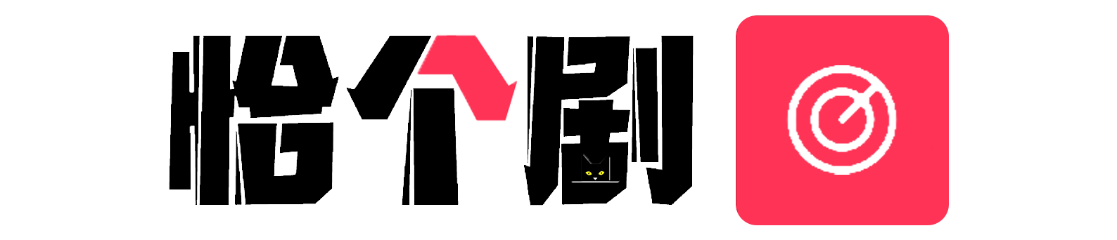 恰个剧
